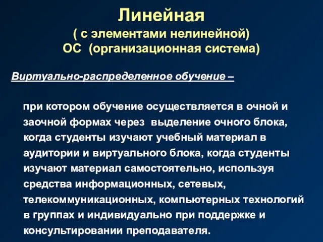 Линейная ( с элементами нелинейной) ОС (организационная система) Виртуально-распределенное обучение