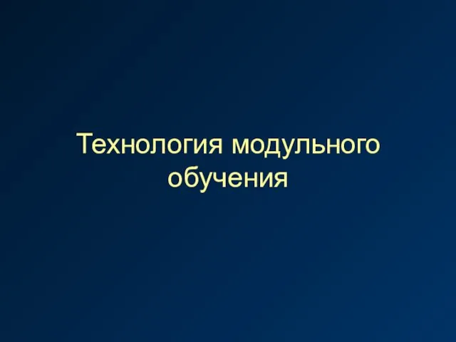 Технология модульного обучения