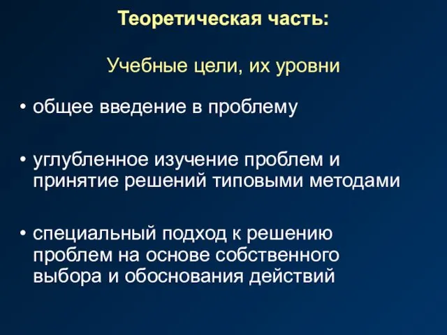 Теоретическая часть: Учебные цели, их уровни общее введение в проблему