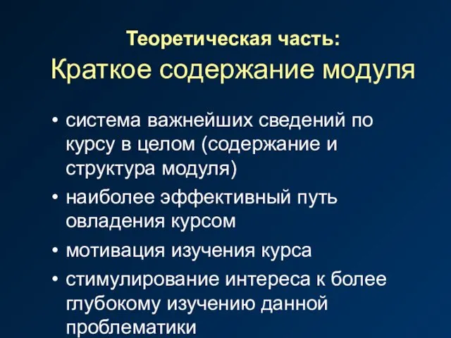 Теоретическая часть: Краткое содержание модуля система важнейших сведений по курсу