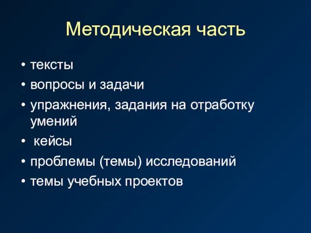 Методическая часть тексты вопросы и задачи упражнения, задания на отработку