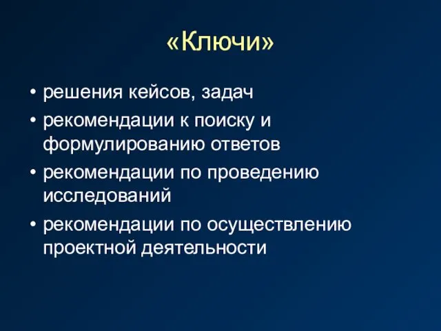 «Ключи» решения кейсов, задач рекомендации к поиску и формулированию ответов