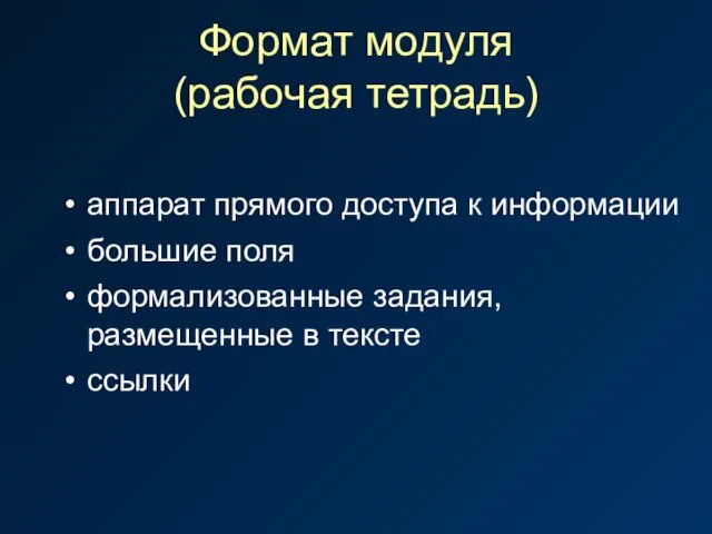 Формат модуля (рабочая тетрадь) аппарат прямого доступа к информации большие