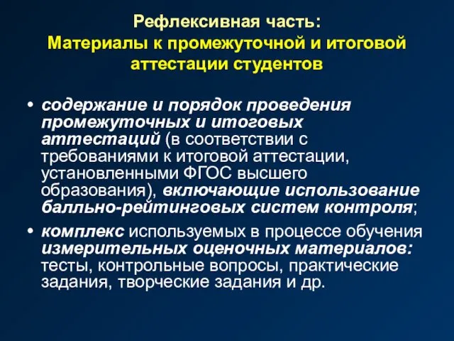 Рефлексивная часть: Материалы к промежуточной и итоговой аттестации студентов содержание