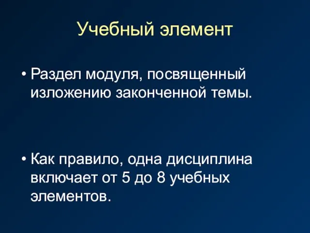 Учебный элемент Раздел модуля, посвященный изложению законченной темы. Как правило,