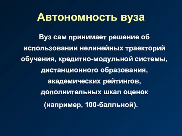 Автономность вуза Вуз сам принимает решение об использовании нелинейных траекторий