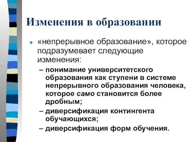 Изменения в образовании «непрерывное образование», которое подразумевает следующие изменения: понимание