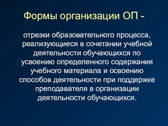 Формы организации ОП - отрезки образовательного процесса, реализующиеся в сочетании