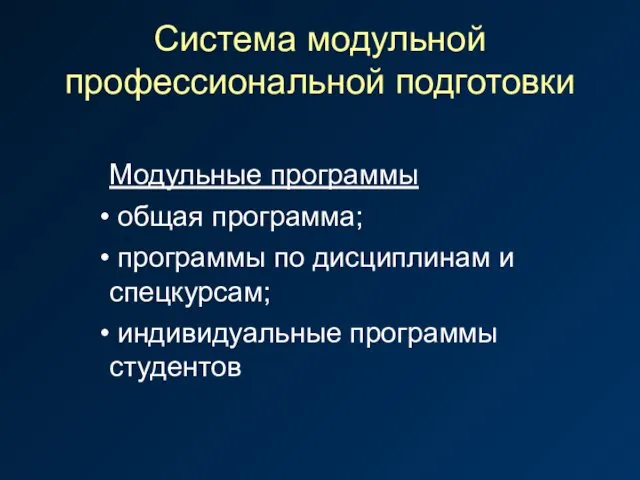 Система модульной профессиональной подготовки Модульные программы общая программа; программы по дисциплинам и спецкурсам; индивидуальные программы студентов