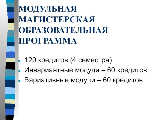 МОДУЛЬНАЯ МАГИСТЕРСКАЯ ОБРАЗОВАТЕЛЬНАЯ ПРОГРАММА 120 кредитов (4 семестра) Инвариантные модули