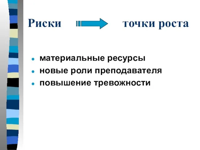 Риски точки роста материальные ресурсы новые роли преподавателя повышение тревожности