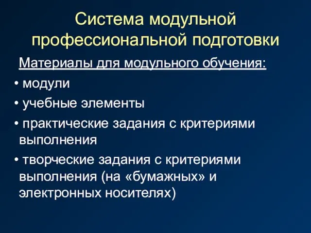 Система модульной профессиональной подготовки Материалы для модульного обучения: модули учебные