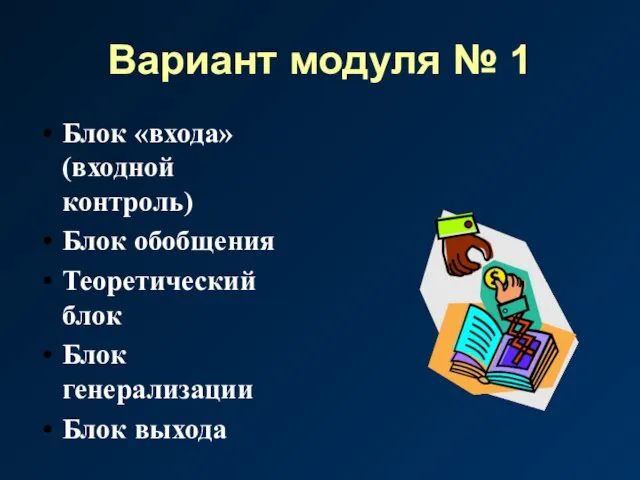 Вариант модуля № 1 Блок «входа» (входной контроль) Блок обобщения Теоретический блок Блок генерализации Блок выхода