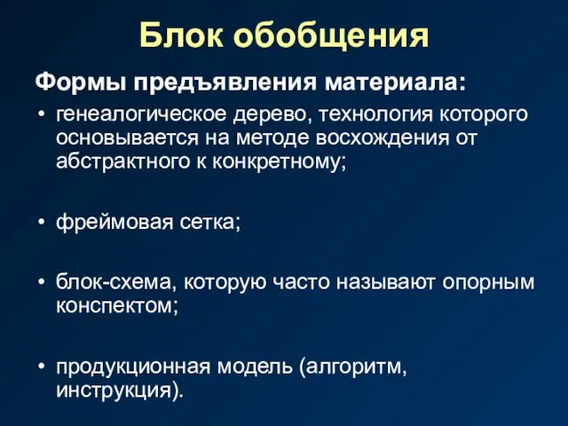 Блок обобщения Формы предъявления материала: генеалогическое дерево, технология которого основывается