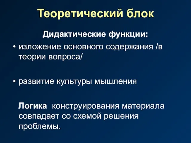 Теоретический блок Дидактические функции: изложение основного содержания /в теории вопроса/