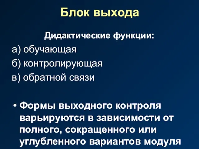 Блок выхода Дидактические функции: а) обучающая б) контролирующая в) обратной