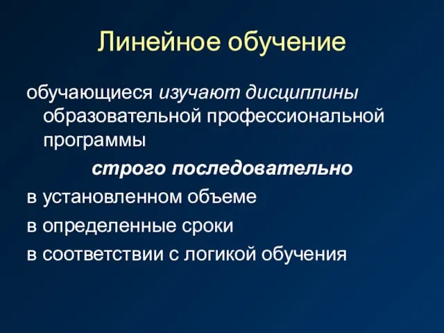 Линейное обучение обучающиеся изучают дисциплины образовательной профессиональной программы строго последовательно