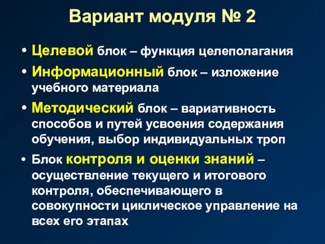 Вариант модуля № 2 Целевой блок – функция целеполагания Информационный