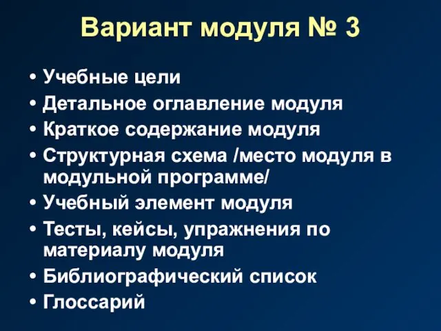 Вариант модуля № 3 Учебные цели Детальное оглавление модуля Краткое