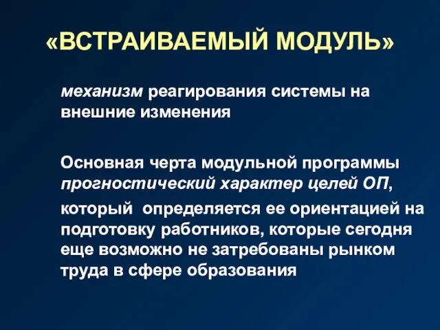 «ВСТРАИВАЕМЫЙ МОДУЛЬ» механизм реагирования системы на внешние изменения Основная черта