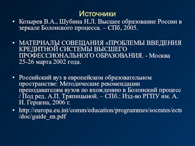 Источники Козырев В.А., Шубина Н.Л. Высшее образование России в зеркале