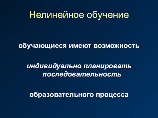 Нелинейное обучение обучающиеся имеют возможность индивидуально планировать последовательность образовательного процесса