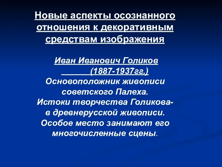 Новые аспекты осознанного отношения к декоративным средствам изображения Иван Иванович