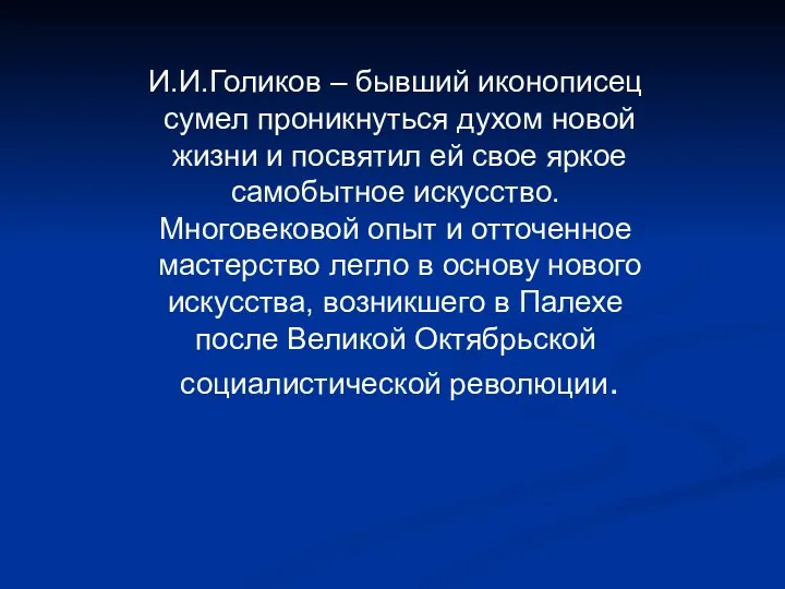 И.И.Голиков – бывший иконописец сумел проникнуться духом новой жизни и посвятил ей свое