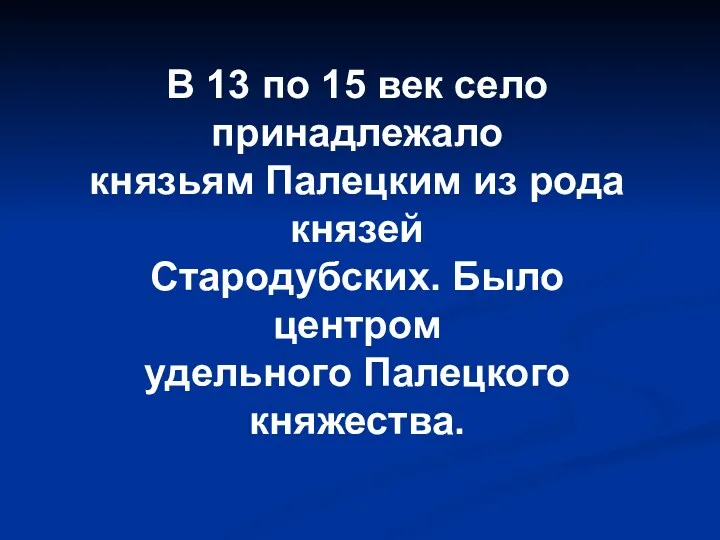 В 13 по 15 век село принадлежало князьям Палецким из рода князей Стародубских.