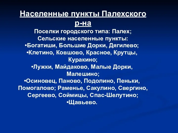 Населенные пункты Палехского р-на Поселки городского типа: Палех; Сельские населенные