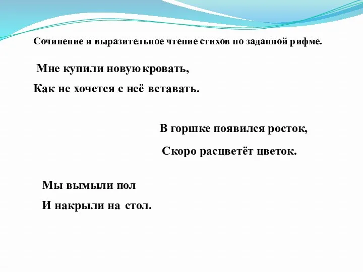 Сочинение и выразительное чтение стихов по заданной рифме. Мне купили новую кровать, вставать.