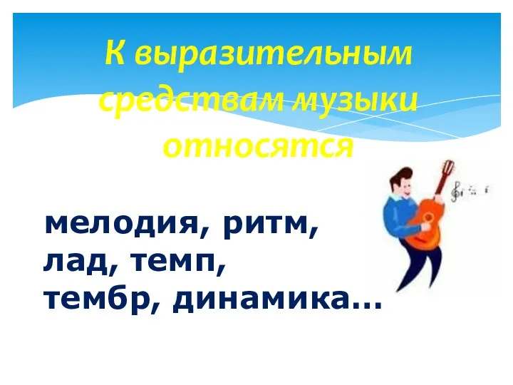 К выразительным средствам музыки относятся мелодия, ритм, лад, темп, тембр, динамика…