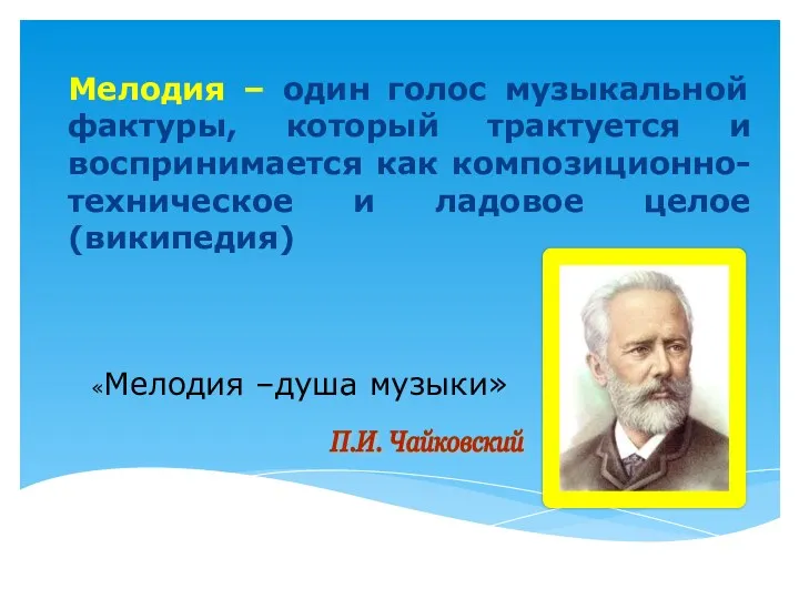 Мелодия – один голос музыкальной фактуры, который трактуется и воспринимается