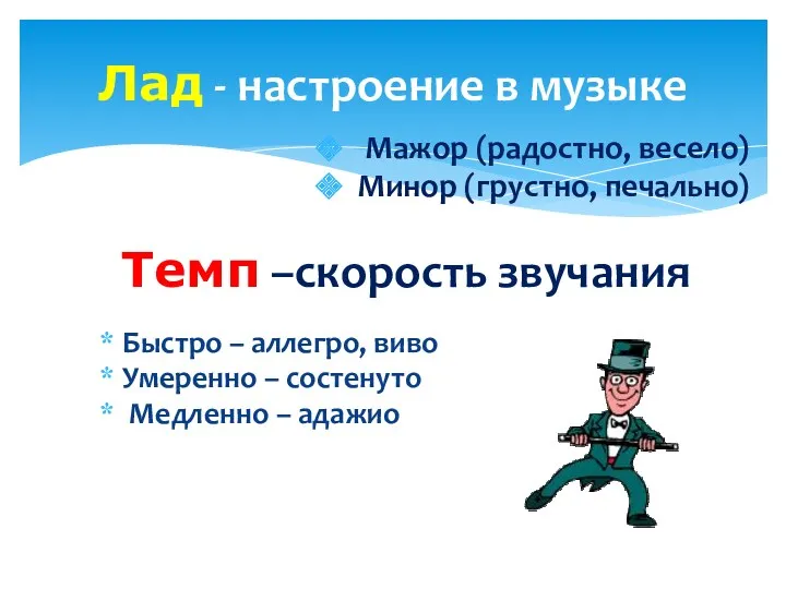 Мажор (радостно, весело) Минор (грустно, печально) Лад - настроение в