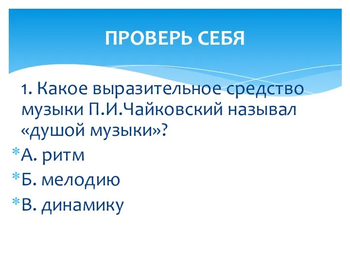 1. Какое выразительное средство музыки П.И.Чайковский называл «душой музыки»? А.