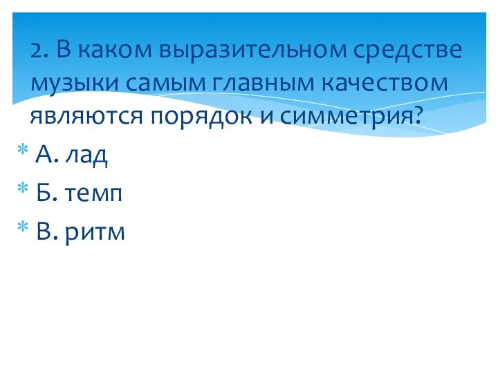 2. В каком выразительном средстве музыки самым главным качеством являются