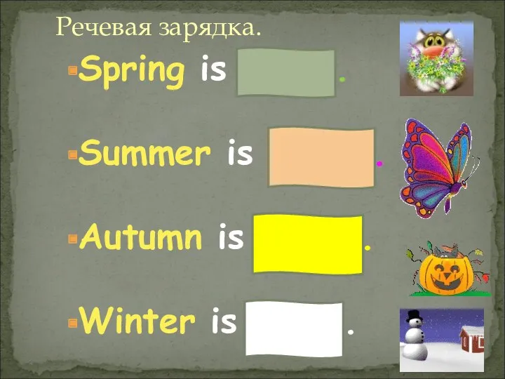 Spring is green. Summer is bright. Autumn is yellow. Winter is white. Речевая зарядка.