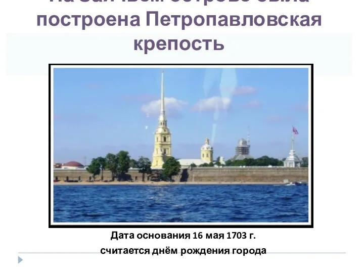 На Заячьем острове была построена Петропавловская крепость Дата основания 16