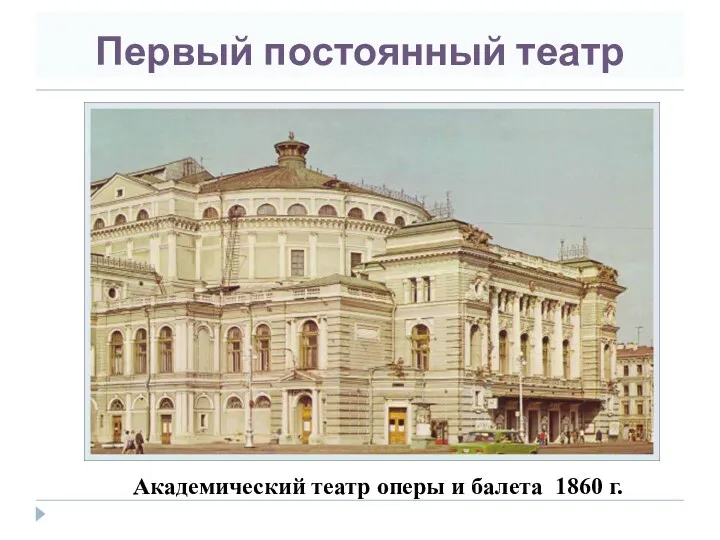 Первый постоянный театр Академический театр оперы и балета 1860 г.