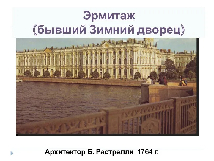 Эрмитаж (бывший Зимний дворец) Архитектор Б. Растрелли 1764 г.