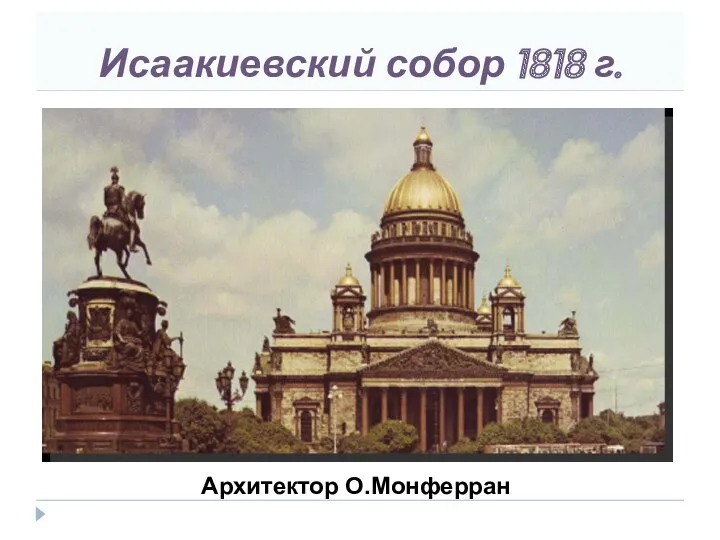 Исаакиевский собор 1818 г. Архитектор О.Монферран