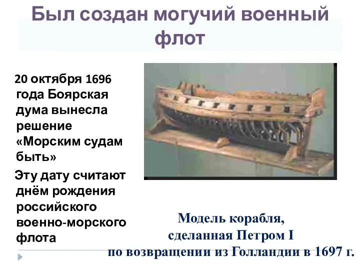 Был создан могучий военный флот 20 октября 1696 года Боярская