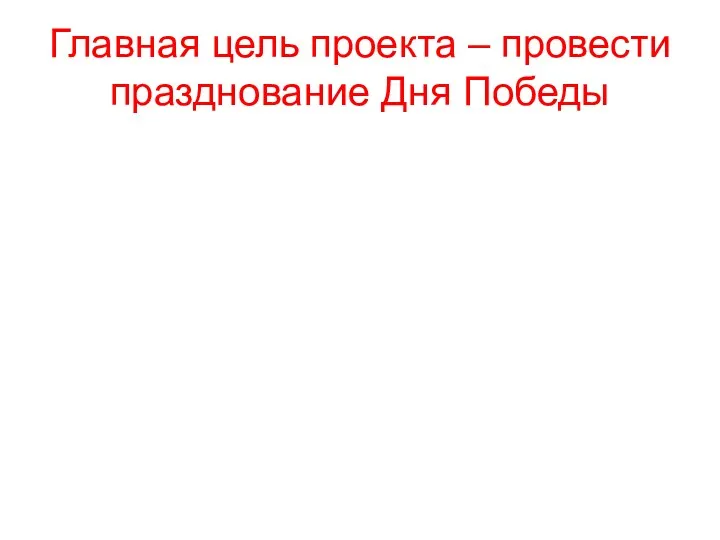 Главная цель проекта – провести празднование Дня Победы