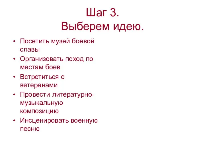 Шаг 3. Выберем идею. Посетить музей боевой славы Организовать поход