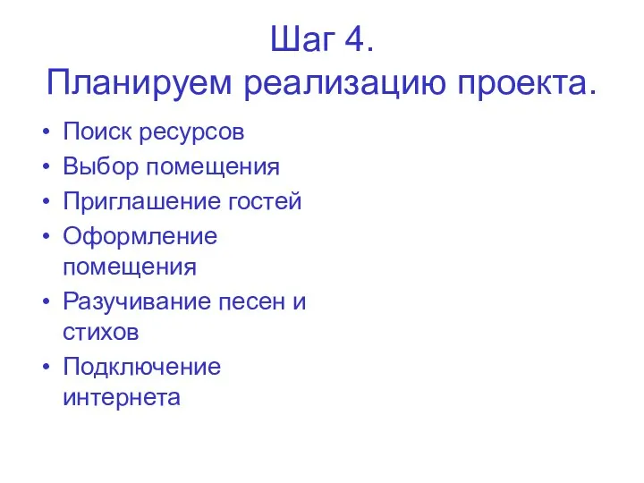 Шаг 4. Планируем реализацию проекта. Поиск ресурсов Выбор помещения Приглашение