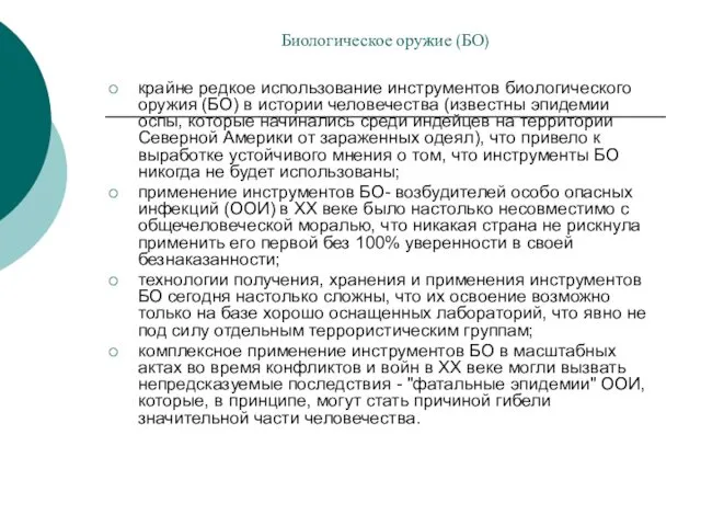 Биологическое оружие (БО) крайне редкое использование инструментов биологического оружия (БО)