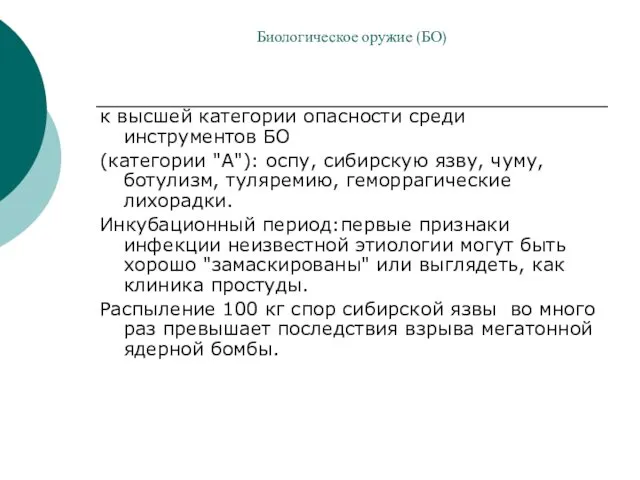 к высшей категории опасности среди инструментов БО (категории "А"): оспу,