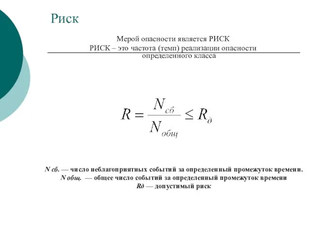Риск Мерой опасности является РИСК РИСК – это частота (темп)