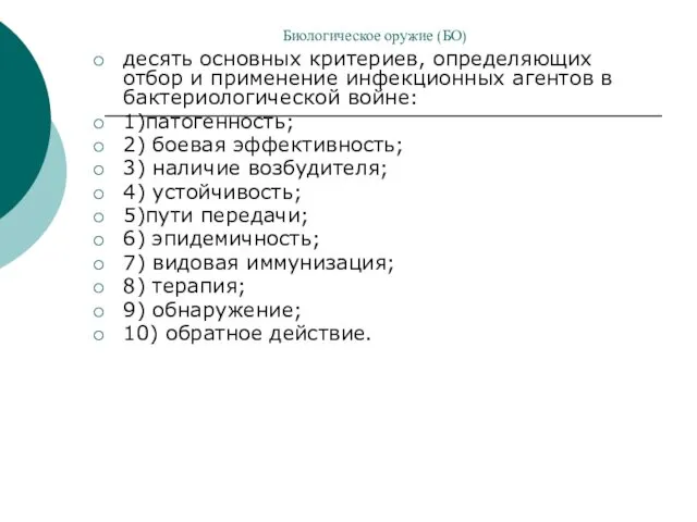 десять основных критериев, определяющих отбор и применение инфекционных агентов в