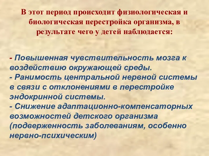 В этот период происходит физиологическая и биологическая перестройка организма, в